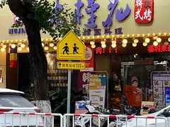 -木槿花韩式炭烤·熟成肉工坊(孙文东路店)