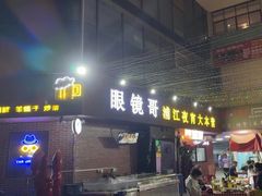 -眼镜哥浦江夜宵大本营