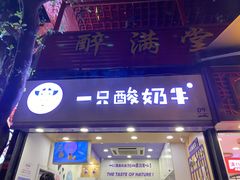 门面-一只酸奶牛(八一路店)