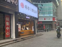 门面-书亦烧仙草(嘉新大厦店)
