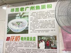-明兴正宗潮州五彩鱼蛋粉面(中山六路店)