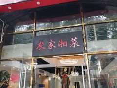 -农家湘菜(安亭店)