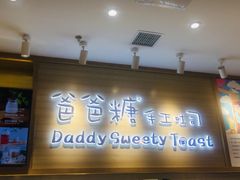 门面-爸爸糖吐司面包(大连高新锦辉商场店)