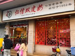-仁信双皮奶(庙前直街店)