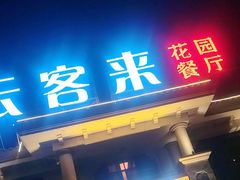 -云客来·花园餐厅(洛社店)