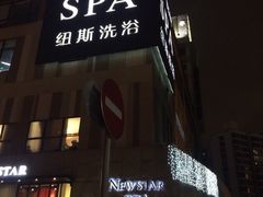 -纽斯桑拿会所(天山店)