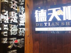 门面-德天顺盖码饭(人民西路店)