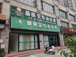 -苗医生专业祛痘全国连锁