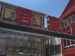 门面-君豪蟹都·湖景·农家乐(蟹舫苑店)