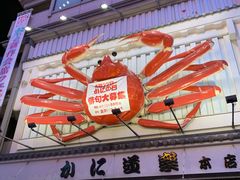 -蟹道乐(網元別館店)