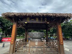 -香麒园·过桥米线·南湖雅宴