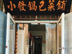 -小发锅巴菜铺(金辉家园店)