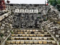 -东水关遗址公园