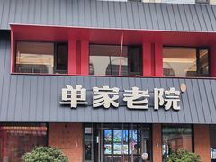 -单家老院·院子里的青岛菜(沙子口店)