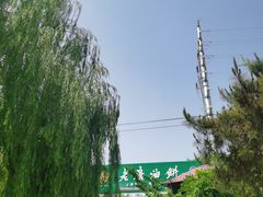 -老磨油饼(高陵店)