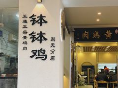 门面-黄鸡肉钵钵鸡