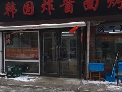 门面-釜山美食韩国炸酱面(长大店)