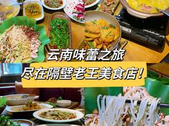 -隔壁老王·家常云南菜(花巷店)