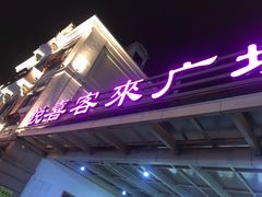 -悦喜客来购物广场(中山路店)