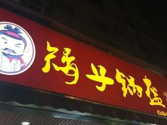 门面-和味坊湘菜馆(鹏怡苑店)