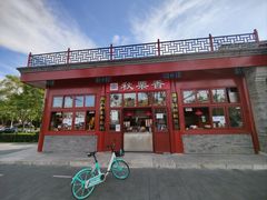 -秋栗香(地安门店)