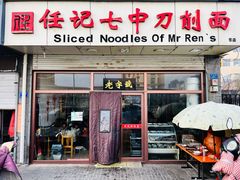 -任记七中刀削面(总店)