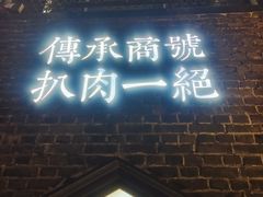 -張飛扒肉•四代传承(道外店)