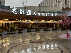 -老虎滩大连海鲜烧烤(水游城店)