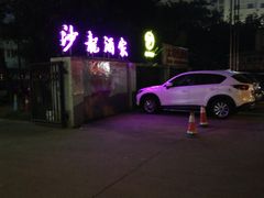 -沙龙酒家