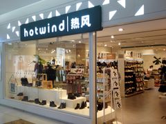 -hotwind热风(喜隆多店)