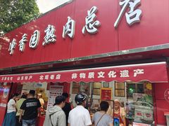 -净香园熟肉(北坦总店)