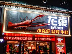 -龙巢盱眙龙虾·牛蛙·烧烤宵夜(八卦岭店)