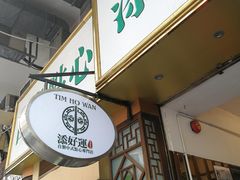 门面-添好运点心专门店(深水埗店)