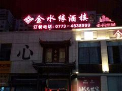 -金水缘食尚酒楼(东舜·桂北世纪城店)
