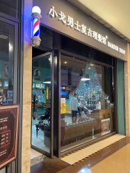 -小戈男士复古理发馆barber shop