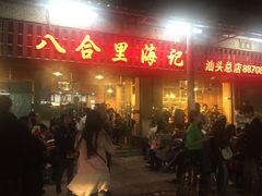 -八合里牛肉火锅(八合里总店)