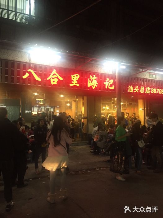 八合里牛肉火锅(八合里总店)图片