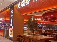 -老碗会(汕头万象城店)