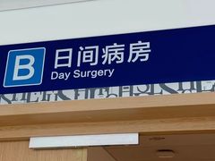 -上海市第四人民医院