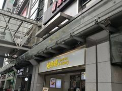 门面-鲍师傅糕点(百盛西南商都店)