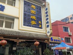 门面-马家烧麦(总店)