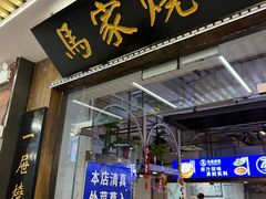 -百年老字号·马家烧麦馆(中街店)