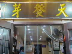 -天发芽·何记葫芦头泡馍·老字号(小南门店)