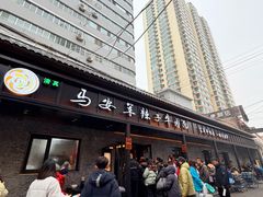 -清真·马安军辣子牛肉面