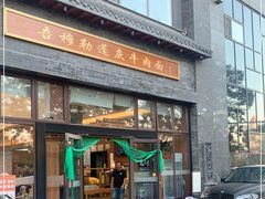 门面-吾穆勒蓬灰牛肉面·清真(北滨河中路店)