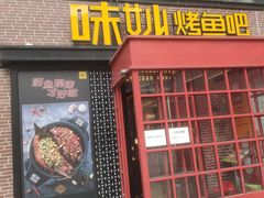 门面-味妙烤鱼吧(回龙观店)