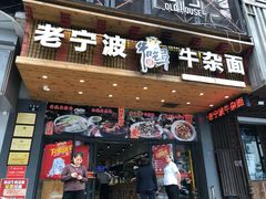 门面-牛吃草牛杂面(天一店)