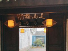 -走马楼饭庄(慈城古县城店)