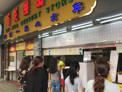 门面-百花传统甜品店(原址店)