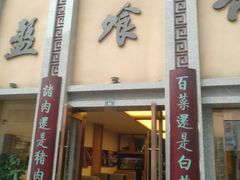 -盘飧市(春熙路店)